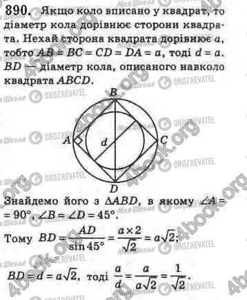 ГДЗ Геометрія 8 клас сторінка 890